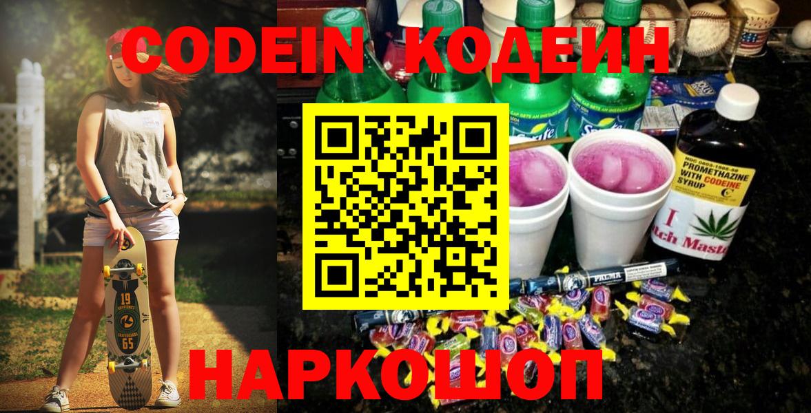 Codein напиток Lean (лин)  Вход с VPN  Codein Purple Drank  Туапсе 
